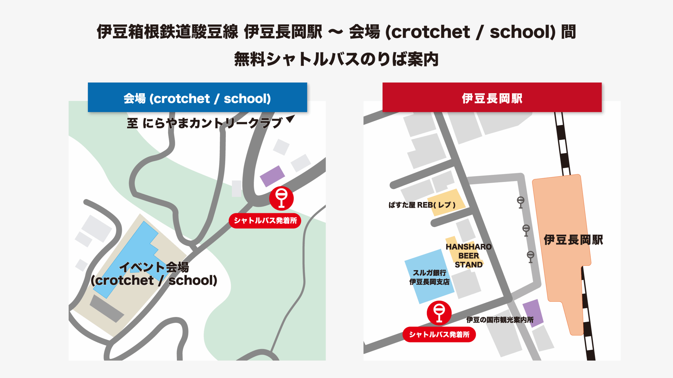 伊豆箱根鉄道駿豆線 伊豆長岡駅 〜 会場(crotchet / school)間
無料シャトルバスのりば案内