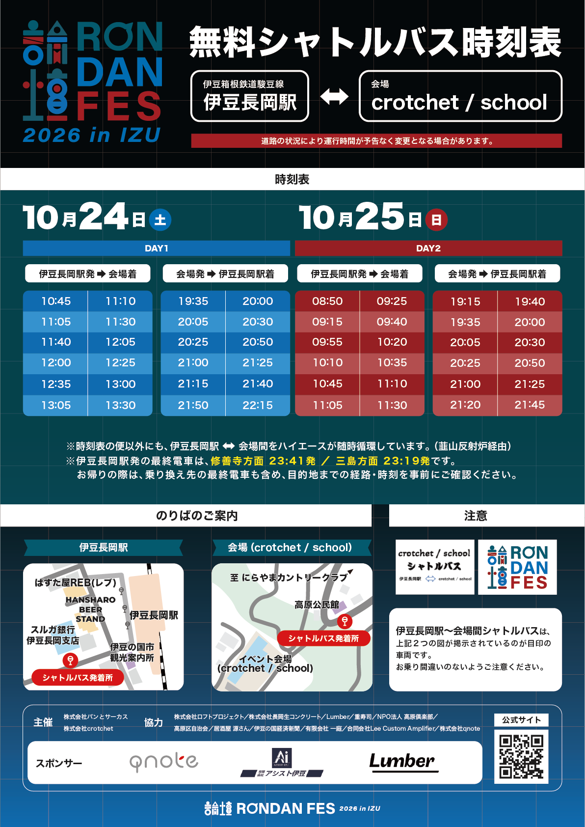 シャトルバス時刻表